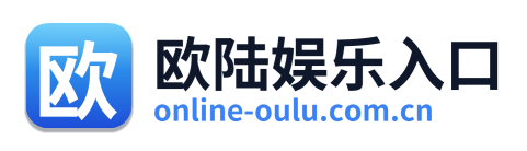 欧陆娱乐入口